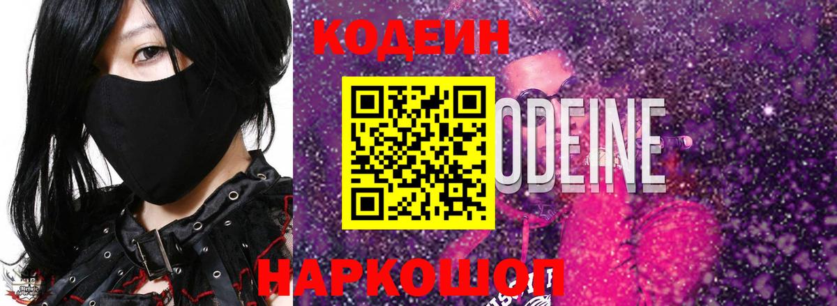 Кодеин Purple Drank  Вход с VPN  Усинск 